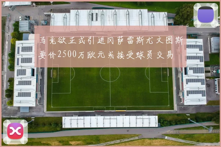 马竞欲正式引进冈萨雷斯尤文图斯要价2500万欧元或接受球员交易