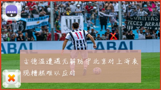 古德温遭遇无解防守北京对上海表现糟糕难以应对