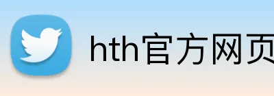 hth官方网页版 Logo